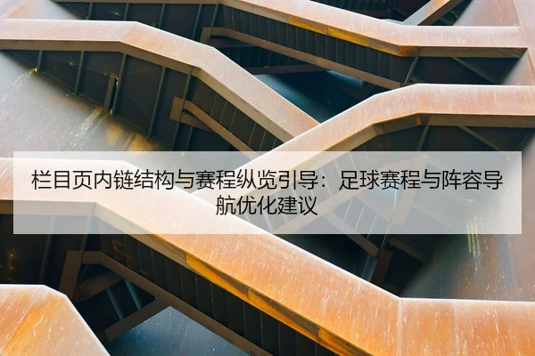 lan-mu-ye-nei-lian-jie-gou-yu-sai-cheng-zong-lan-yin-dao-zu-qiu-sai-cheng-yu-zhen-rong-dao-hang-you-hua-jian-yi-2-337.jpg