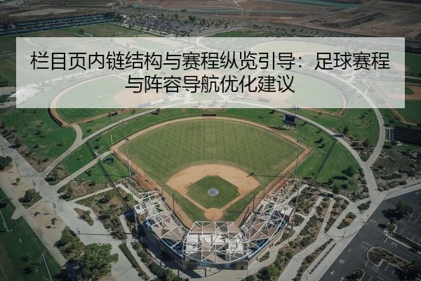 栏目页内链结构与赛程纵览引导：足球赛程与阵容导航优化建议