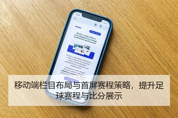移动端栏目布局与首屏赛程策略，提升足球赛程与比分展示
