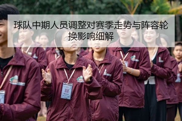 球队中期人员调整对赛季走势与阵容轮换影响细解