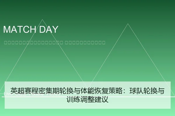 ying-chao-sai-cheng-mi-ji-qi-lun-huan-yu-ti-neng-hui-fu-ce-lve-qiu-dui-lun-huan-yu-xun-lian-tiao-zheng-jian-yi-2-727.jpg