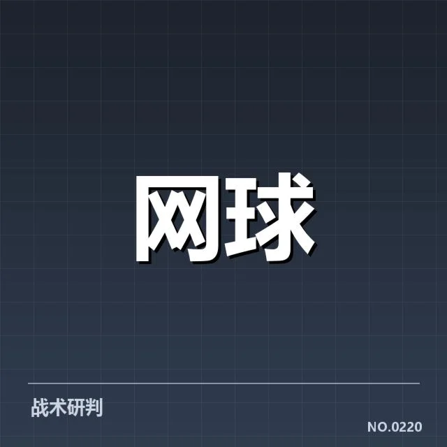 温网新生代崛起：年轻选手能否持续突破传统？