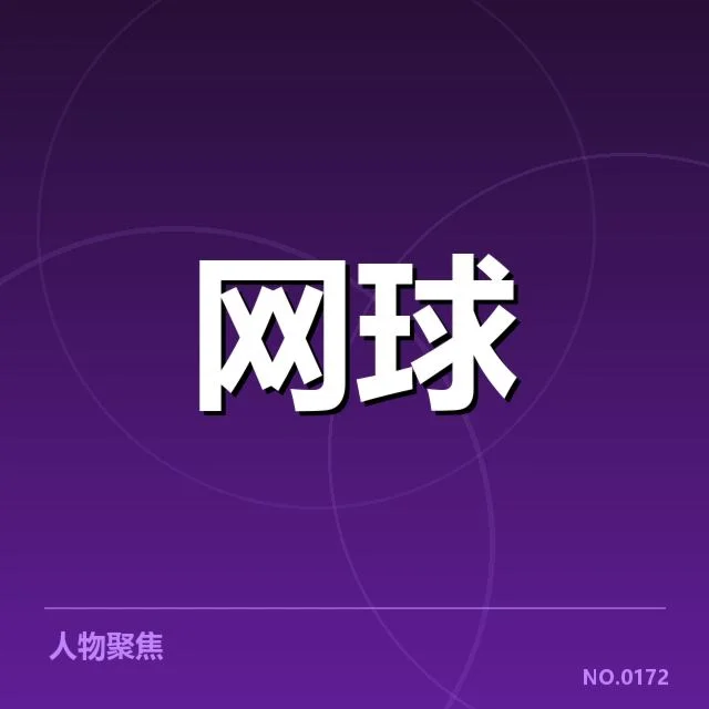 新生代选手的具体赛程与成绩数据