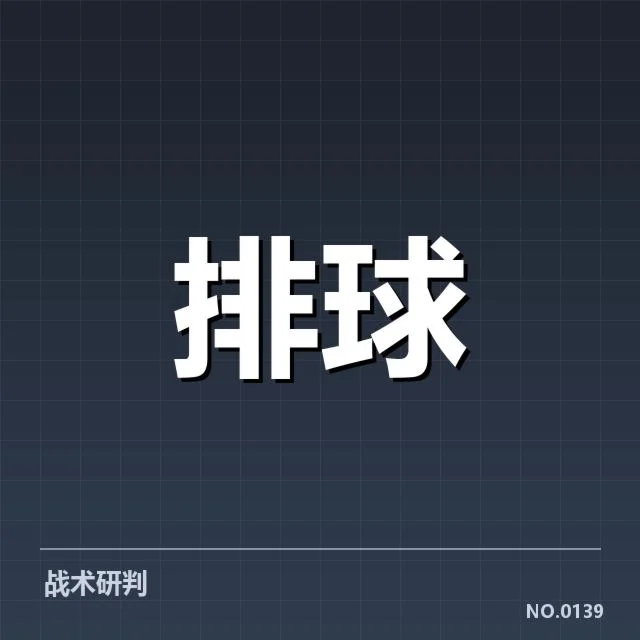 女排亚洲杯：中国女排一传稳定性究竟如何体现