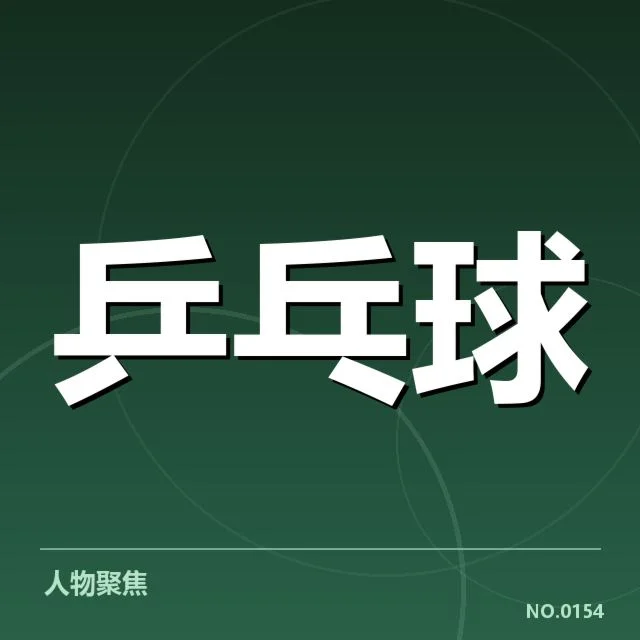 孙颖莎伤病恢复：竞技状态何时能全面回升