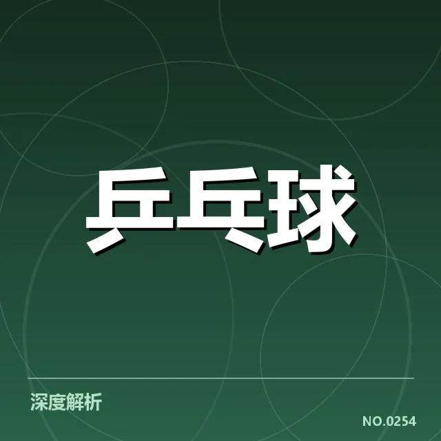 亚运乒乓球男团赛激战:中国队实力稳定有何变数