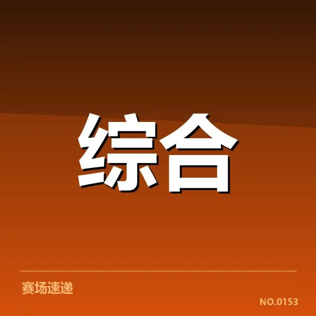 权威机构公布的体育人才储备数据概览