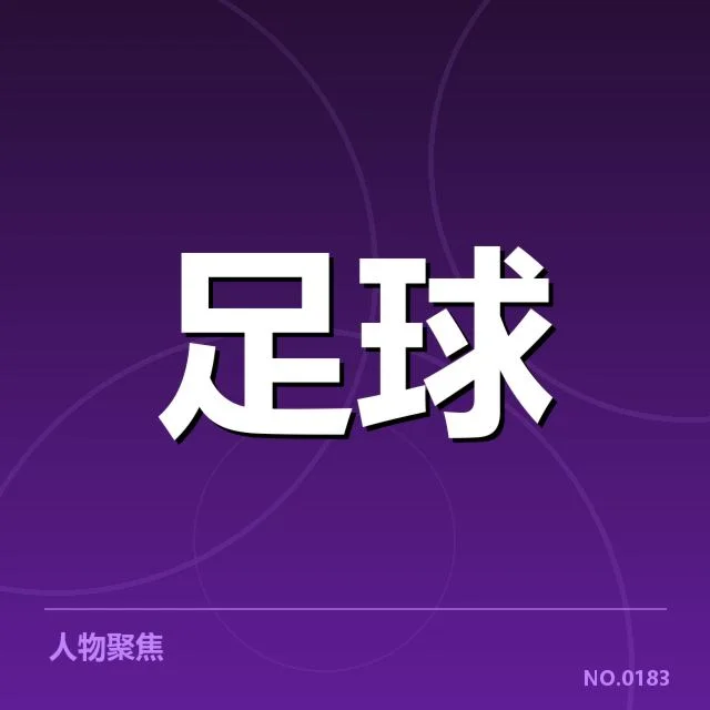 赛事结果与裁判判罚的确凿数据