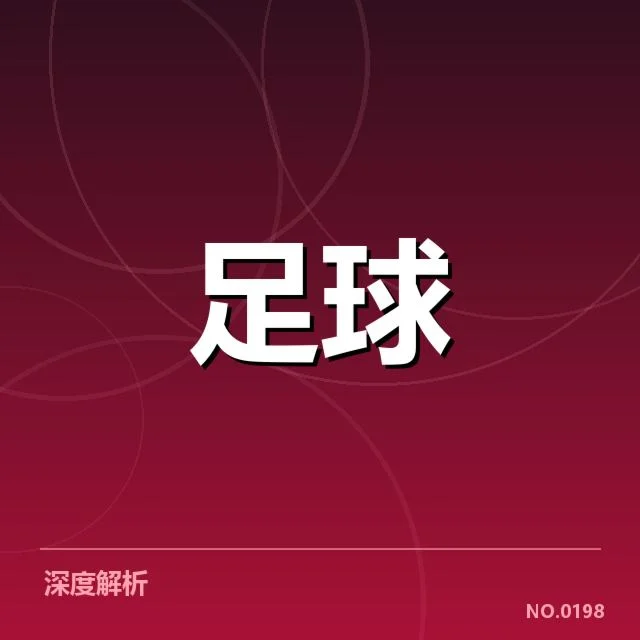 迪玛利亚伤退:巴黎圣日耳曼能否保持争冠实力