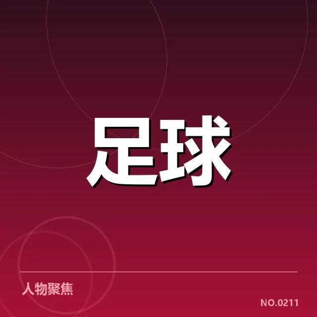 国足新任主帅亮相:中国男足未来方向存在哪些疑问