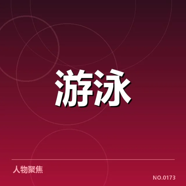 孙杨游泳恢复计划:运动员状态调整疑问