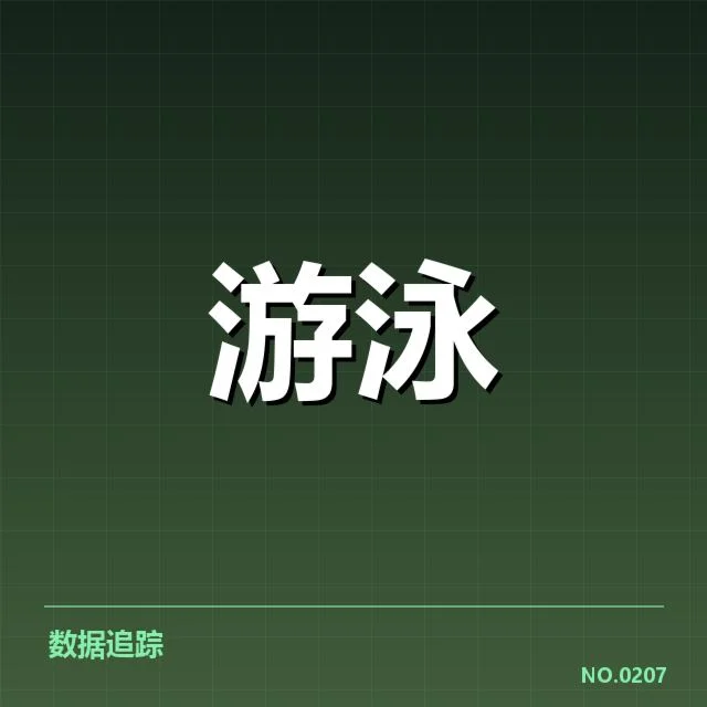 孙杨恢复计划中已确认的训练内容